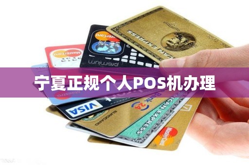 宁夏正规个人POS机办理