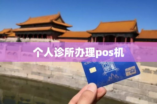 个人诊所办理pos机
