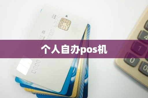 个人自办pos机