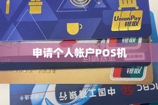 申请个人帐户POS机