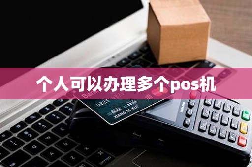 个人可以办理多个pos机