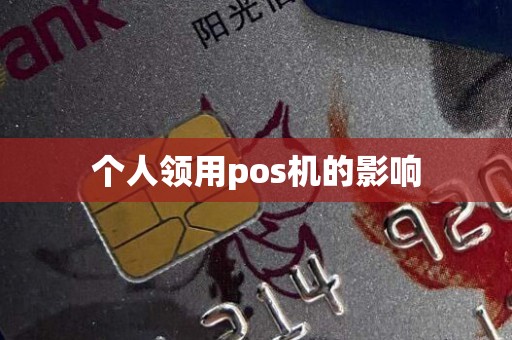 个人领用pos机的影响