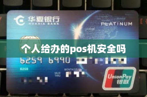 个人给办的pos机安全吗