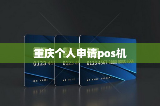 重庆个人申请pos机