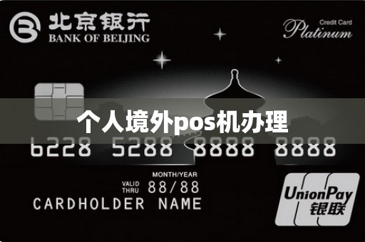 个人境外pos机办理