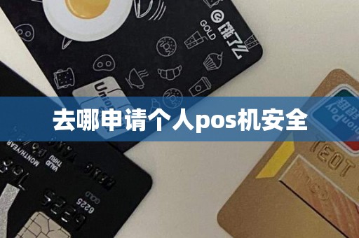 去哪申请个人pos机安全
