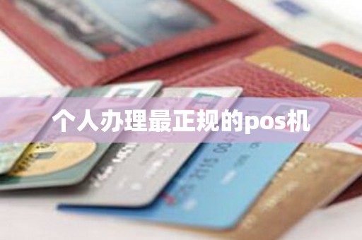 个人办理最正规的pos机