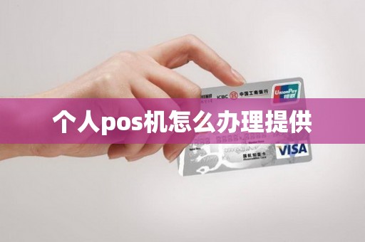 个人pos机怎么办理提供