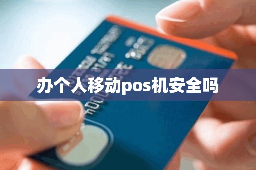办个人移动pos机安全吗