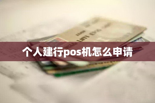 个人建行pos机怎么申请