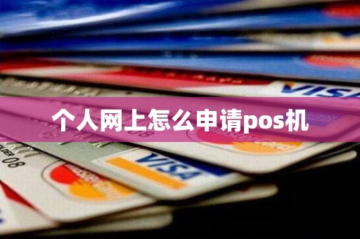 个人网上怎么申请pos机