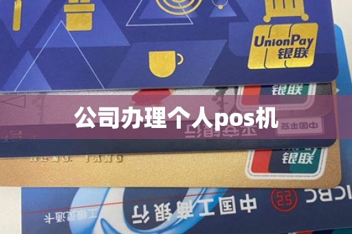 公司办理个人pos机