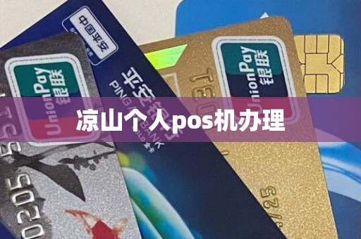 凉山个人pos机办理