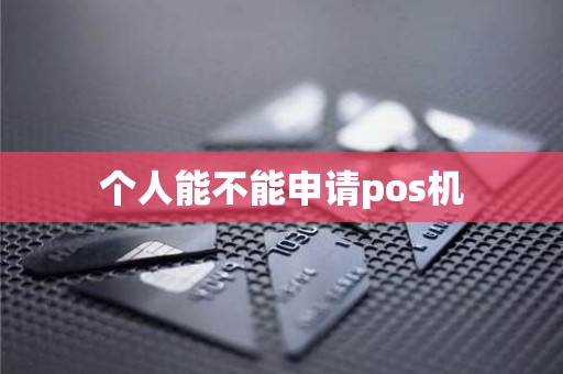 个人能不能申请pos机