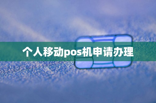 个人移动pos机申请办理