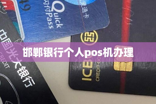 邯郸银行个人pos机办理