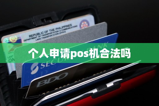 个人申请pos机合法吗
