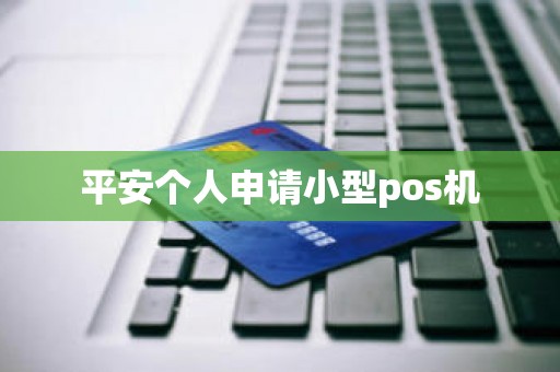 平安个人申请小型pos机