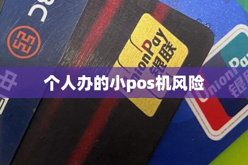 个人办的小pos机风险