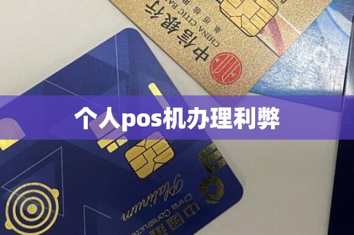 个人pos机办理利弊