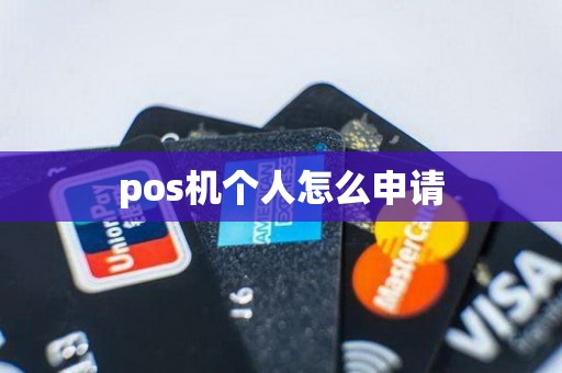 pos机个人怎么申请