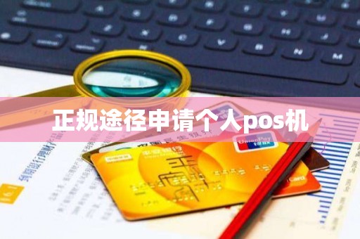 正规途径申请个人pos机