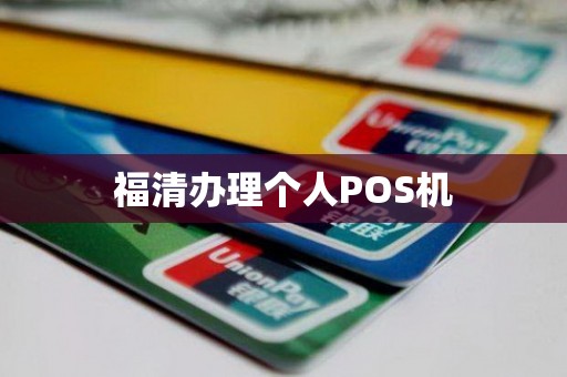 福清办理个人POS机