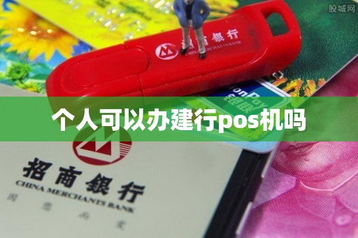 个人可以办建行pos机吗