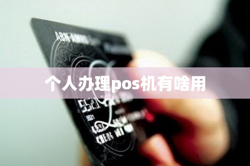 个人办理pos机有啥用
