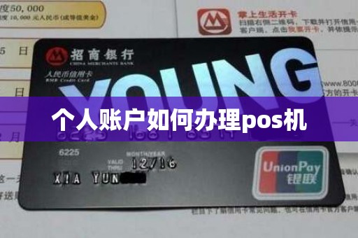 个人账户如何办理pos机