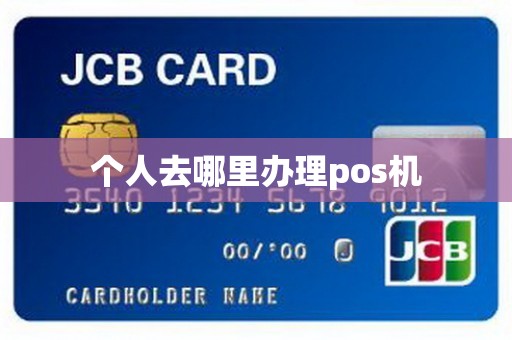 个人去哪里办理pos机
