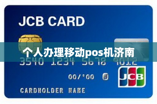个人办理移动pos机济南