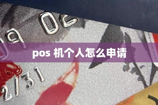 pos 机个人怎么申请