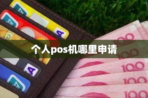 个人pos机哪里申请