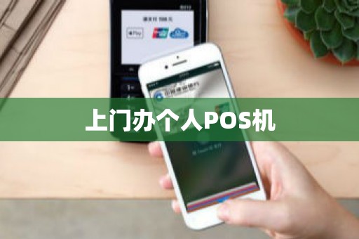 上门办个人POS机
