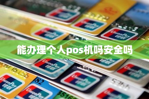 能办理个人pos机吗安全吗