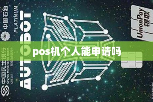 pos机个人能申请吗