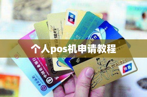 个人pos机申请教程