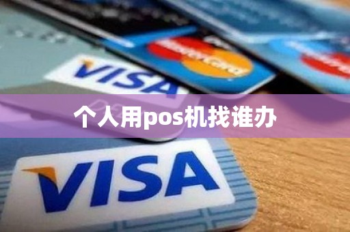 个人用pos机找谁办