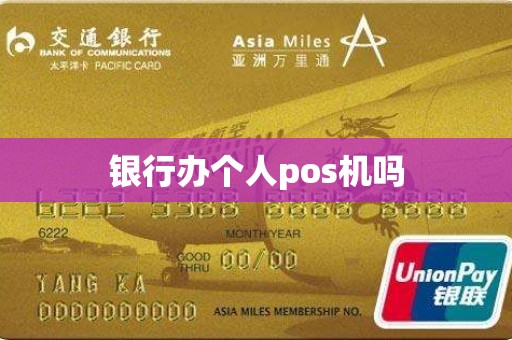 银行办个人pos机吗