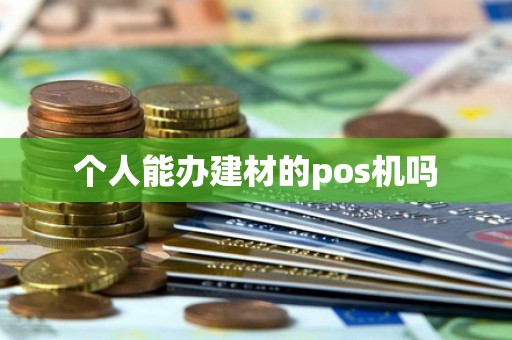 个人能办建材的pos机吗