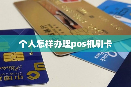 个人怎样办理pos机刷卡