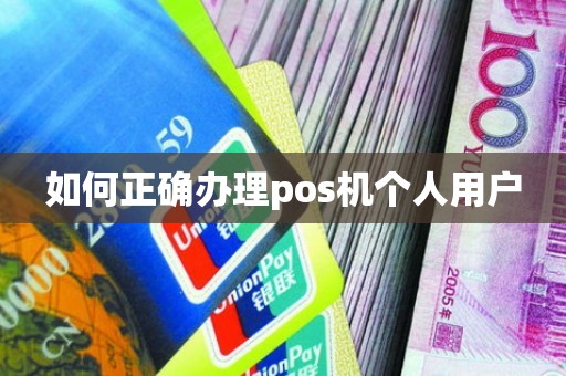 如何正确办理pos机个人用户