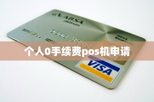 个人0手续费pos机申请