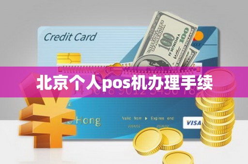 北京个人pos机办理手续