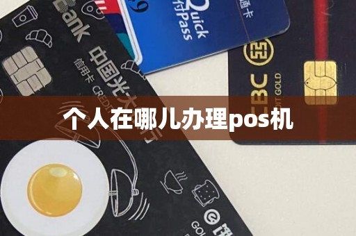 个人在哪儿办理pos机