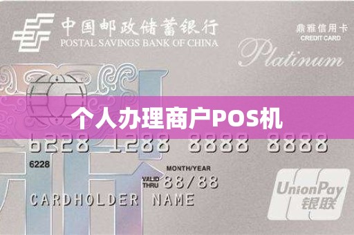 个人办理商户POS机