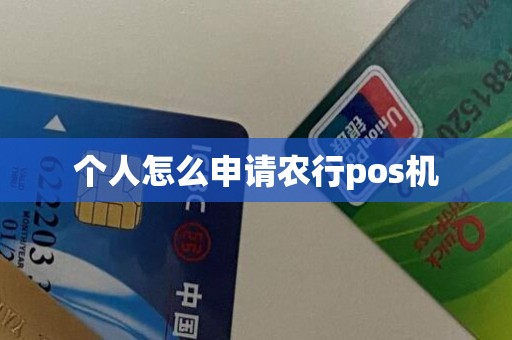 个人怎么申请农行pos机
