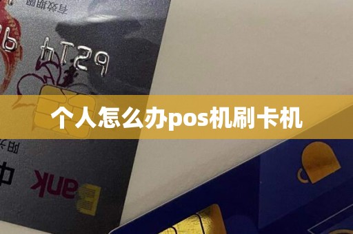 个人怎么办pos机刷卡机