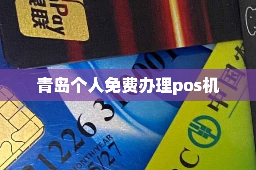 青岛个人免费办理pos机